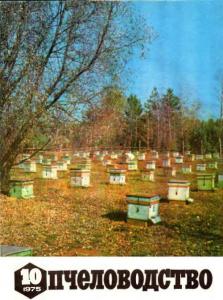 Пчеловодство 1975 №10