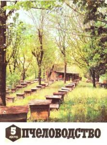 Пчеловодство 1976 №05