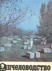 Пчеловодство 1976 №09
