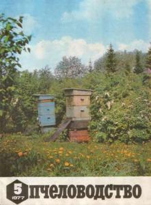 Пчеловодство 1977 №05