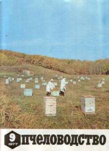 Пчеловодство 1977 №09