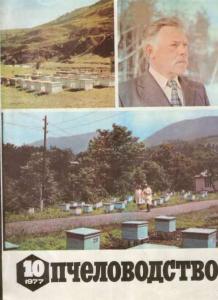Пчеловодство 1977 №10