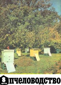 Пчеловодство 1978 №08