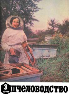 Пчеловодство 1979 №03