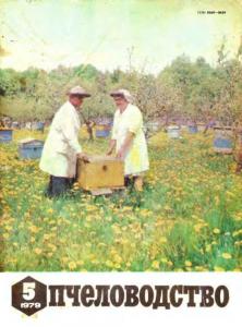 Пчеловодство 1979 №05
