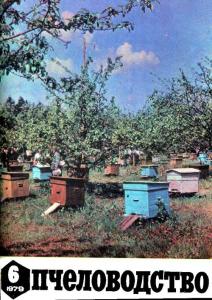 Пчеловодство 1979 №06