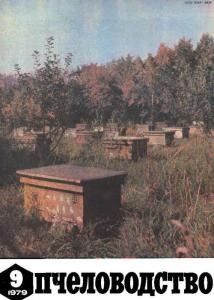 Пчеловодство 1979 №09