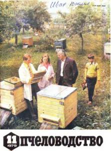 Пчеловодство 1979 №11