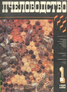Пчеловодство 1980 №01