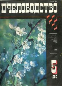 Пчеловодство 1980 №05