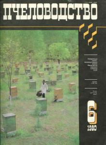 Пчеловодство 1980 №06