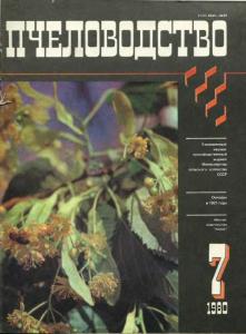 Пчеловодство 1980 №07