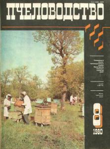 Пчеловодство 1980 №08