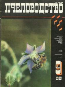 Пчеловодство 1980 №09