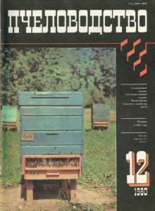 Пчеловодство 1980 №12