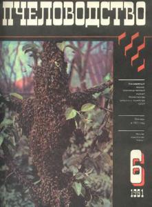 Пчеловодство 1981 №06