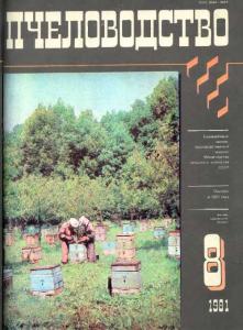 Пчеловодство 1981 №08