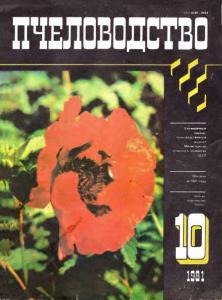 Пчеловодство 1981 №10