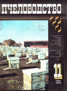 Пчеловодство 1981 №11