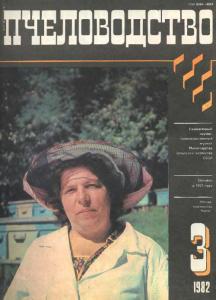 Пчеловодство 1982 №03