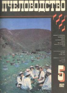 Пчеловодство 1982 №05