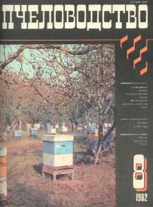 Пчеловодство 1982 №08