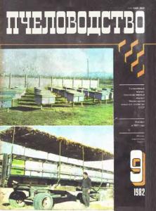 Пчеловодство 1982 №09