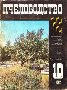 Пчеловодство 1982 №10