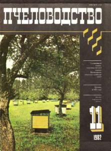 Пчеловодство 1982 №11