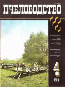 Пчеловодство 1983 №04