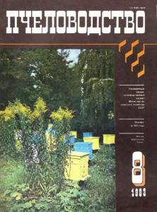 Пчеловодство 1983 №08