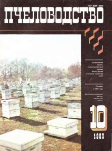 Пчеловодство 1983 №10