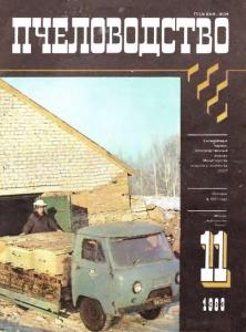 Пчеловодство 1983 №11