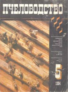 Пчеловодство 1984 №05