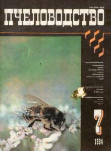 Пчеловодство 1984 №07