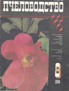 Пчеловодство 1984 №08