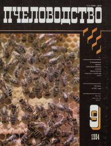 Пчеловодство 1984 №09