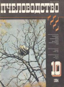 Пчеловодство 1984 №10
