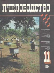 Пчеловодство 1984 №11