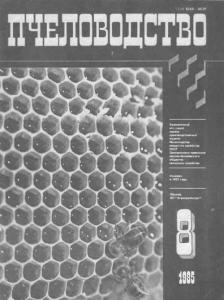 Пчеловодство 1985 №08