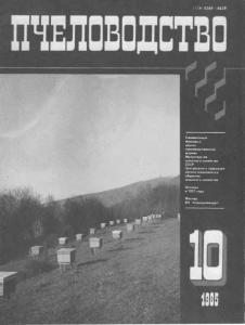 Пчеловодство 1985 №10