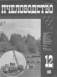 Пчеловодство 1985 №12
