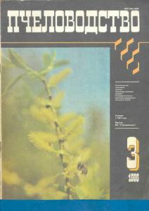 Пчеловодство 1986 №03