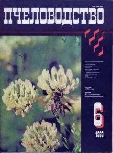 Пчеловодство 1986 №06