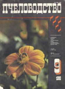 Пчеловодство 1986 №09