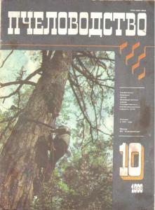 Пчеловодство 1986 №10