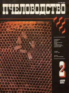 Пчеловодство 1987 №02