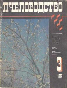 Пчеловодство 1987 №03