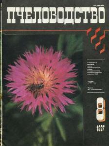 Пчеловодство 1987 №08