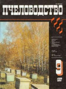 Пчеловодство 1987 №09